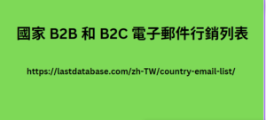 國家 B2B 和 B2C 電子郵件行銷列表