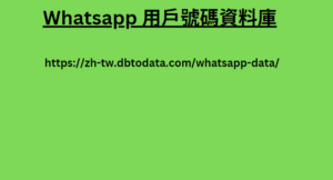 Whatsapp 用戶號碼資料庫