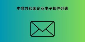 中非共和国企业电子邮件列表