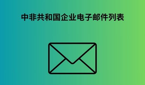 中非共和国企业电子邮件列表