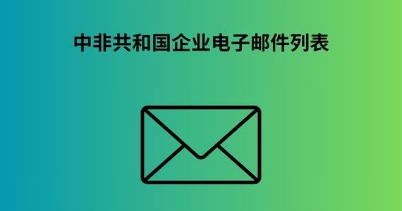 中非共和国企业电子邮件列表