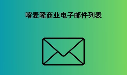 喀麦隆商业电子邮件列表