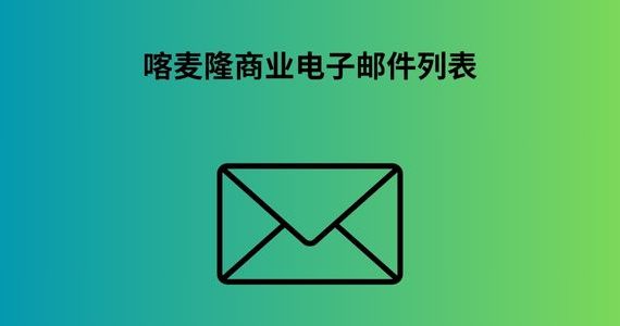 喀麦隆商业电子邮件列表