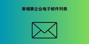 柬埔寨企业电子邮件列表