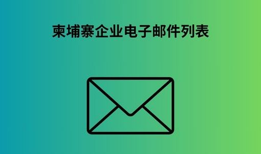 柬埔寨企业电子邮件列表