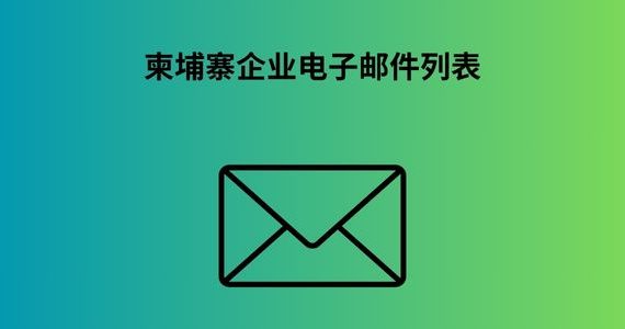 柬埔寨企业电子邮件列表