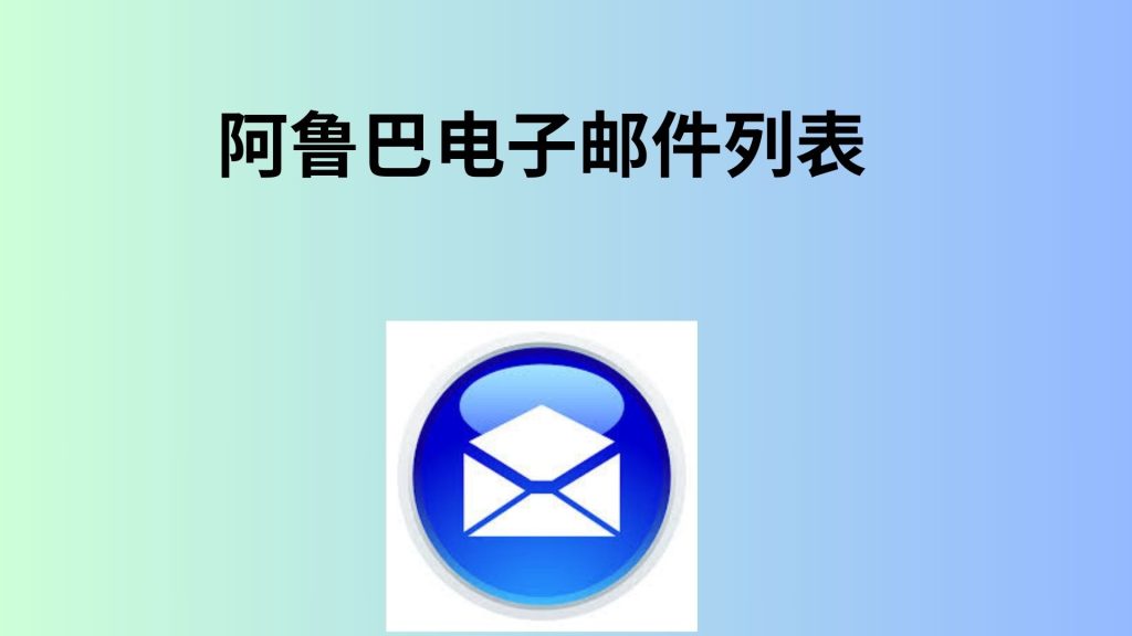 阿鲁巴电子邮件列表